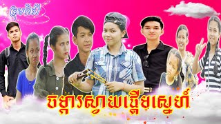 រឿង ចម្ការស្វាយផ្តើមស្នេហ៍ សាច់រឿងពេញ,New comedy movies 2021 from Pisey Team