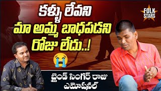 కళ్ళు లేవని మా అమ్మ బాధపడని రోజు లేదు..! | Blind Singer Raju Emotional Story | Bhutam Ramesh | FS