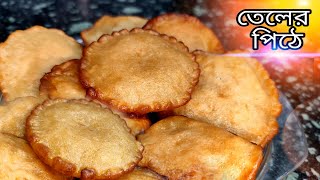 sweet pua pitha | তেলের পিঠা | Teler Pitha recipe | Bengali Pitha recipe | perfect teler pitha