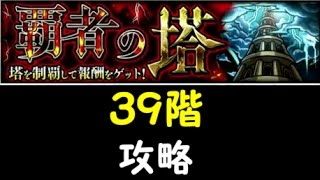 【モンスト】覇者の塔３９階　攻略