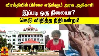 விரக்தியில் பிச்சை எடுக்கும் அரசு அதிகாரிஇப்படி ஒரு நிலையா? கெடு விதித்த நீதிமன்றம்