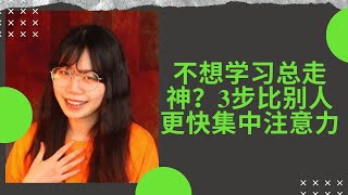 不想学习总走神？3步比别人更快集中注意力