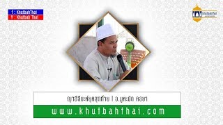 ญาฮีลียะห์ยุคสุดท้าย l อ.มูหะมัด คอยา l Khutbah Thai