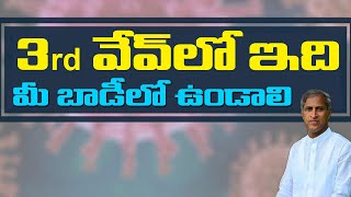 3rd వేవ్ వచ్చేలోపు మీ బాడీలో పక్క ఉండాలి ? | Dr Manthena Satyanarayana Raju | HEALTH MANTRA