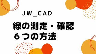 線の長さを確認・測定する【Jw_cad 使い方.com】