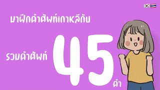 45 คำ รวมคำศัพท์เกาหลี ep 12 #ภาษาเกาหลี #คำศัพท์เกาหลี #เรียนภาษาเกาหลี #korea #korean