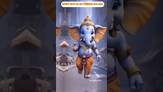 ভগবান গণেশকে কেন সিদ্ধিদাতা বলা হয়😱#ganesh#amazing#facts#ganpati#shorts#viral#hindu#ytshorts#new