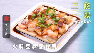 【三餸一湯食譜】火腿豆腐蒸雙鮮