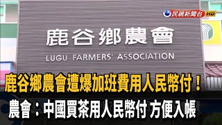 台人領中幣! 鹿谷鄉農會遭爆加班費給人民幣－民視新聞