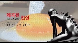 양평군립미술관 개관 13주년 기념_왜곡된 진실, 가볍거나 무겁거나전 전시 홍보영상