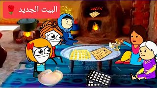 مسلسل /الزواج فى الصعيد/البيت الجديد 🌹تصميم /الفستان /Comedy animation