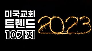 2023년 교회트렌드는 어떨까?