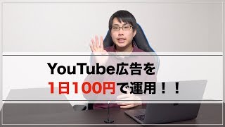 YouTube広告を1日100円で運用して成功した話！（成功事例）