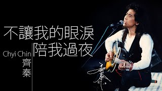 Chyi Chin 齊秦 - 不讓我的眼淚陪我過夜【字幕歌詞】Chinese Pinyin Lyrics  I  1996年《絲路》專輯。
