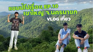 แชมป์ไปเรื่อย EP.10 | เที่ยวเขาใหญ่ | นครนายก