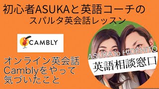 Cambly初心者必見！オンライン英会話レッスンを受けて感じたことまとめ