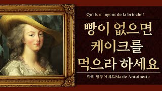 “빵이 없으면 케이크를 먹으라고 하세요.”의 진실 | 마리 앙투아네트(Marie Antoinette)