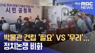 박물관 건립 '필요' VS '무리'... 정치논쟁 비화 -R (240905목/뉴스투데이)