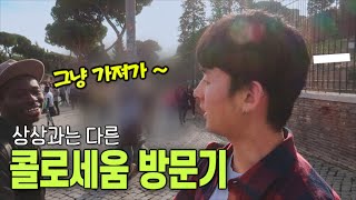 🇮🇹#164 강매 현장 콜로세움 방문기 + 본고장 이탈리아에서 먹은 당황스러운 까르보나라 후기 | 로마_유럽일주