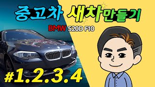 #1~4 연속보기 중고차 새차만들기 프로젝트 BMW 520D F10