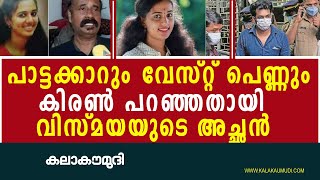 പാട്ടക്കാറും വേസ്റ്റ് പെണ്ണും, കിരണിന്റെ ക്രൂരതകള്‍ പറഞ്ഞ് വിസ്മയയുടെ അച്ഛന്‍ vismaya kiran kumar