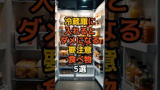 9割が知らない？冷蔵庫に入れるとダメになる要注意食べ物5選 #食のひみつ #食材の効能  #食べ物  #雑学  #健康豆知識  #冷蔵庫  #shorts