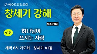 예수로광염교회 새벽 6시예배(2025.2.5) 창세기 41장