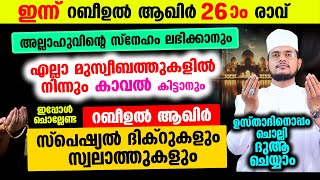 ഇന്ന് റബീഉല്‍ ആഖിര്‍ 26 ആം രാവ്! ചൊല്ലേണ്ട ദിക്റ് സ്വലാത്ത് ദുആ മജ്ലിസ്