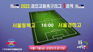 [2022경인고등리그] 경인리그1- 6월17일(금) 16:00 서울동북고 대 서울경희고 (상암보조구장)