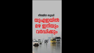 യുഎഇയില്‍ മഴഇനിയും വര്‍ദ്ധിക്കും:ക്ലൗഡ് സീഡിംഗിന് നിര്‍മ്മിതബുദ്ധി പ്രയോജനപ്പെടുത്താന്‍ യുഎഇ#shorts