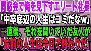 【感動する話】同窓会に出席した中卒の俺。俺を見下す高学歴エリート社長の同級生「中卒底辺はろくな人生を送ってないだろｗ」→直後、それを聞いていた友人「お前の人生は今日で終わりだ」