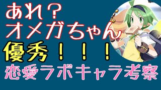 266 恋愛ラボキャラ考察。スイートオメガちゃん優秀！！【ディスガイアRPG】