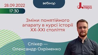 28.09. Вебінар \