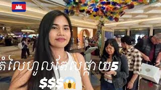 សណ្ឋាគារលំដាប់ផ្កាយ5ថ្លៃប៉ុណ្ណឹង?😱Las Vegas Trip 2024 \