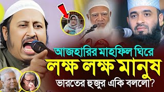 *মাহফিল লক্ষ লক্ষ মানুষ! এ কি বললেন হুজুর! ইয়াছিন║Qari Yasin Ali Saheb Jalsa║Qari Yasin Ali Waz