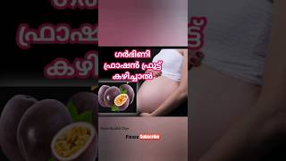 ഗർഭിണി ഫ്രാഷൻ ഫ്രൂട്ട് കഴിച്ചാൽ|passion Fruit for pregnant lady #pregnancy #trending #education