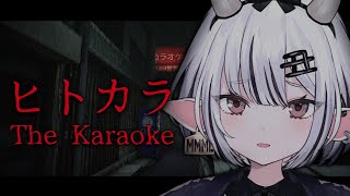 【The Karaoke | ヒトカラ】チラズアートさん新作ホラーゲームをやってみよう、、【白丑めぐみ/MMML Project】