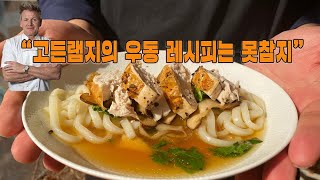 당신의 우동이 맛없는 이유, 고든램지의 우동 레시피