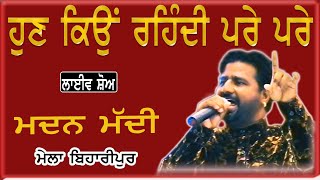 MADAN MADI II ਹੁਣ ਕਿਉ ਰਹਿੰਦੀ ਪਰੇ ਪਰੇ II LIVE II ਮੇਲਾ ਬਿਹਾਰੀਪੁਰ II JassiTV