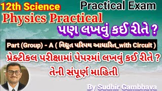 E - 1 to 6 પરિપથ વાળા પ્રેક્ટિકલ પરીક્ષામાં લખવા કઈ રીતે ? તેની સંપૂર્ણ માહિતી || Physics Practical