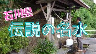 【伝説の名水】滝の谷霊水【石川県津幡町】