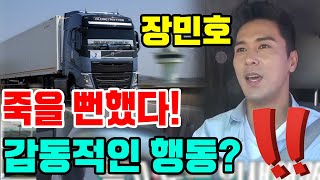 [충격] 행인들이 장민호의 차가 트럭에 치일 뻔함으로 인해 깜짝 놀랐다! 모두가 이런 원인 때문에!!! 한지만 장민호가 했던 일이 모든 사람에게 눈물 날 정도 감동을 주었다