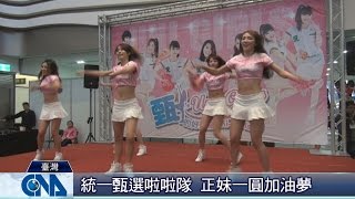 Uni Girls甄選 正妹賣力勁舞