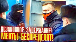 ПОЛИЦИЯ БЕСПРЕДЕЛИТ!НЕЗАКОННОЕ ЗАДЕРЖАНИЕ!