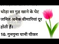 क्या आप जानते हैं ये बेहद काम की बातें health tips lessonable quotes motivational quotes