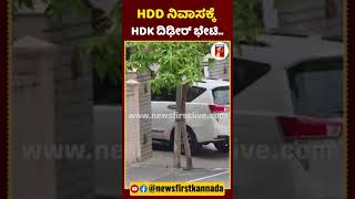 HDD ನಿವಾಸಕ್ಕೆ HDK ದಿಢೀರ್ ಭೇಟಿ | #NewsFirstShorts #HDKumaraswamy #HDKVisitHDDHouse #Padmanabhanagar