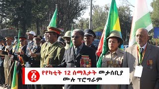 Ethiopia: የየካቲት 12 ሰማእታት መታሰቢያ ሙሉ ፕሮግራም