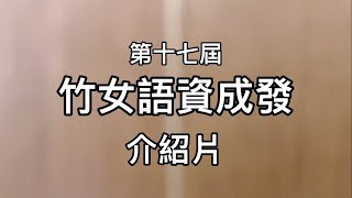 新竹女中第十七屆語文資優班成果發表介紹片