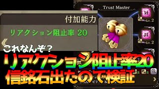 【FFBE幻影戦争】リアクション阻止率20の信銘石出たんだが、意味わからないので検証していく！