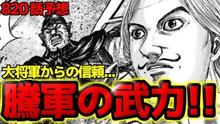 【820話予想】寧姫との会談決着！ついに英呈平原の戦いで死傷者が！？【キングダム820話ネタバレ考察】